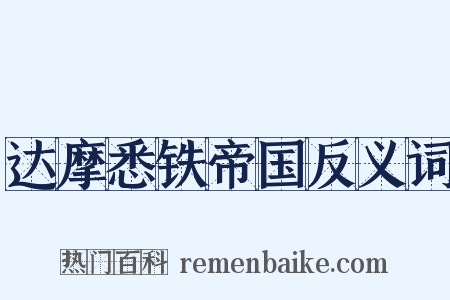 达摩悉铁帝国反义词是什么意思的图片